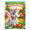 Раскраска А4 Пикник в волшебной стране (Умка) 16 стр арт.978-5-506-11187-0