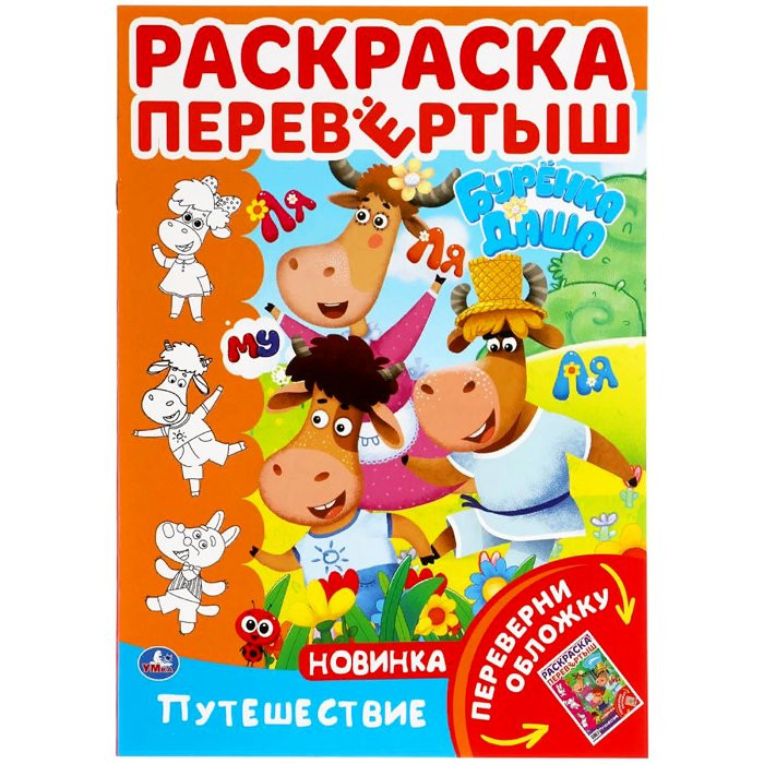 Раскраска А4 Раскраска перевертыш Путешествие 2 в 1(Умка) арт 978-5-506-05678-2