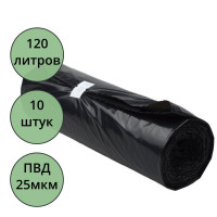 Пакеты для мусора 120л 10штук в рулоне ПВД черные 25 микрон б/эт