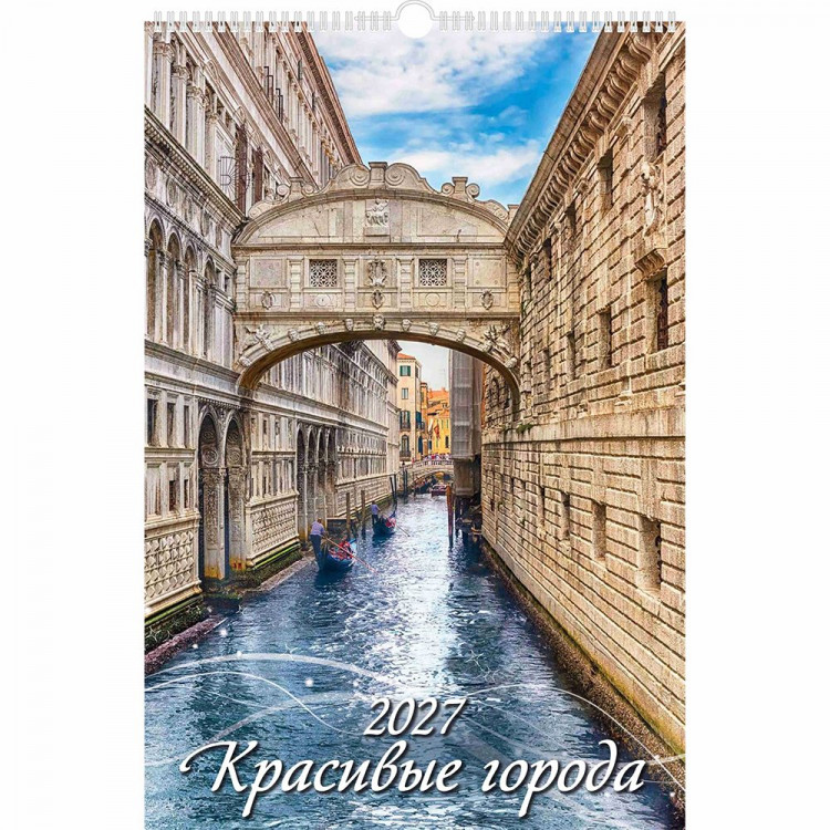 Календарь настенный на ригеле 2027г 320*480мм "Красивые города" Атберг арт.УТ-203491