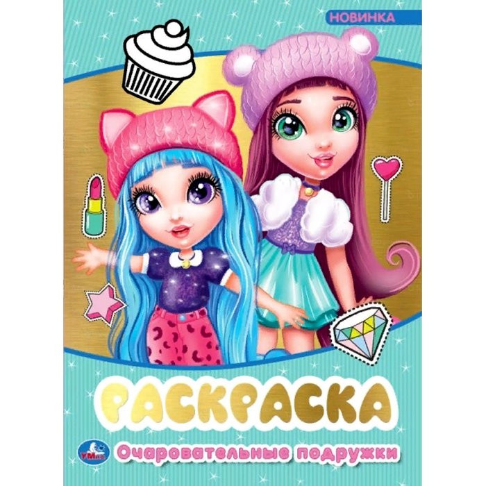 Раскраска А4 Первая раскраска с фольгой Очаровательные подружки (Умка) арт.978-5-506-05890-8