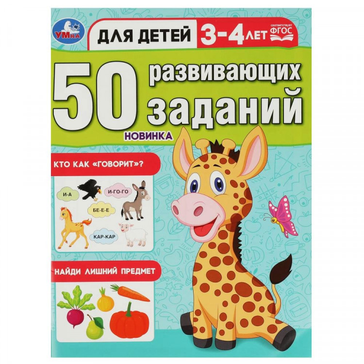 Книжка мягкая обложка А4 (Умка) 50 развивающих заданий Для детей 3-4 лет арт.978-5-506-08641-3