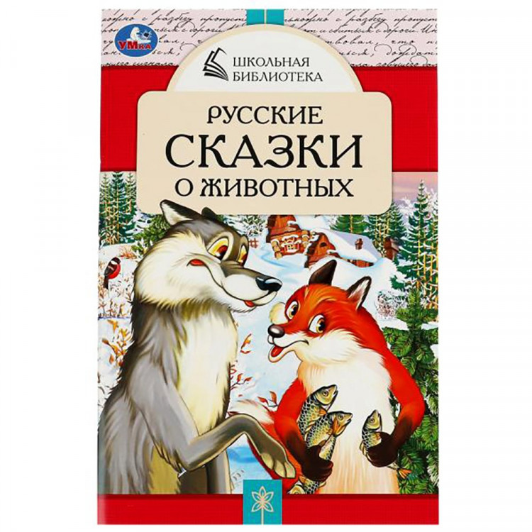Книжка мягкая обложка А5 (Умка) Школьная Библиотека Русские сказки о животных арт.978-5-506-07850-0