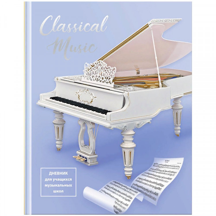 Дневник для музыкальной школы твердая обложка 48 листов (BG) Белый рояль арт.ДМ5т48_лм_тгф 10365