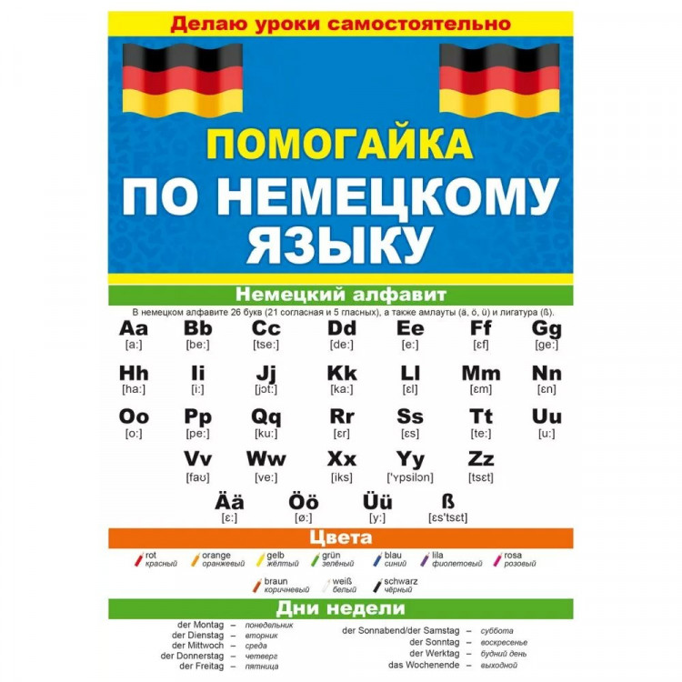 Буклет А5 Помогайка по немецкому языку арт 88 258