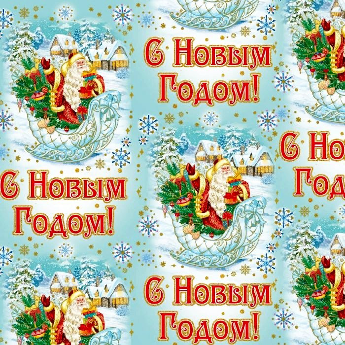 Бумага упаковочная 100*70см "Новогодние сани" арт.87419