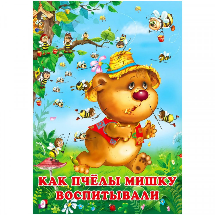 Книжка мягкая обложка А5 (Фламинго) Добрые друзья Как пчелы Мишку воспитывали арт.26745