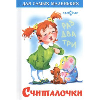 Книжка твердая обложка А6 (Самовар) Считалочки арт.007712