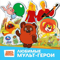Книжка картонная с закладками А5 (Умка) Союзмультфильм Любимые мультгерои арт.978-5-506-10344-8