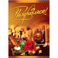 Плакат "Поздравляем!" арт.39138рд