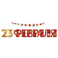 23ФЕВРАЛЯ Гирлянда-растяжка "23 февраля" на ленте 350*20см арт.6200542