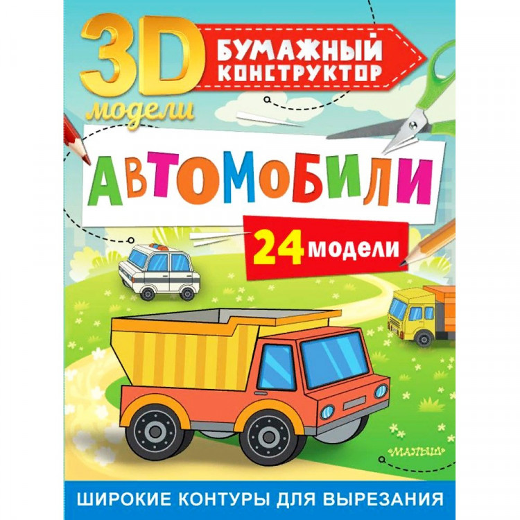 Сборная модель 3D Автомобили (АСТ) 24 модели арт.978-5-17-148185-8
