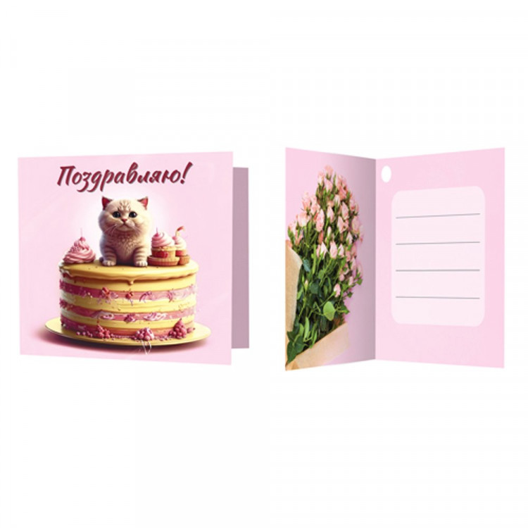 Открытка-мини "Поздравляю!" котик с тортом 6,5*6,5см арт.М-16771сф