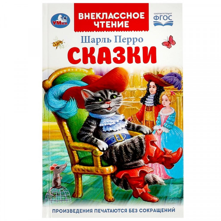 Книжка твердая обложка А5 (Умка) Внекласное чтение Сказки Перро Ш. арт.978-5-506-08930-8