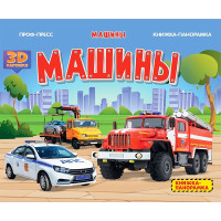 Книжка-панорамка А5 (Проф-пресс) Машины 4 разворота арт 978-5-378-34221-1