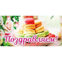 Открытка-конверт "Поздравляем!"  арт.KD00000222