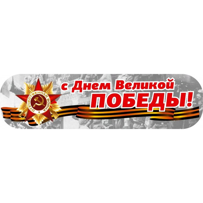 9МАЯ Наклейка "С Днем Великой Победы" арт.CSQ00006