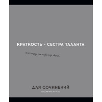 Тетрадь предметная 48 листов (Profit) Остроумие и отвага Для сочинений эконом-вариант арт.48-2433