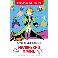 Книжка твердая обложка А5 (РОСМЭН) Внеклассное чтение Маленький принц Сент-Экзюпери арт 27252