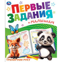 Книжка мягкая обложка А5 (Умка) Первые задания малышам Тренируем руку арт.978-5-506-10098-0