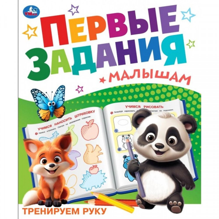 Книжка мягкая обложка А5 (Умка) Первые задания малышам Тренируем руку арт.978-5-506-10098-0