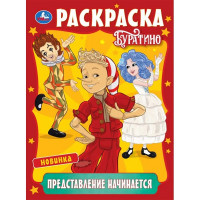 Раскраска А4 Буратино Представление начинается (Умка) 16 стр арт.978-5-506-11089-7