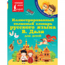 Книга интегральная обложка А5 (АСТ) Иллюстрированный толковый словарь русского языка Даль В. для детей арт.978-5-17-146765-4
