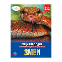 Энциклопедия с заданиями А4 Змеи (Умка) арт.978-5-506-02697-6