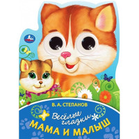Книжка картонная с глазками А5 (Умка) Мама и малыши Степанов В.А. арт.978-5-506-08896-7