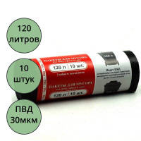 Пакеты для мусора 120л 10штук в рулоне ПВД черные 30 микрон б/эт