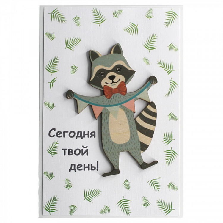 Открытка "Сегодня твой день!" 10*14,5см ручная работа арт.5СО-00157