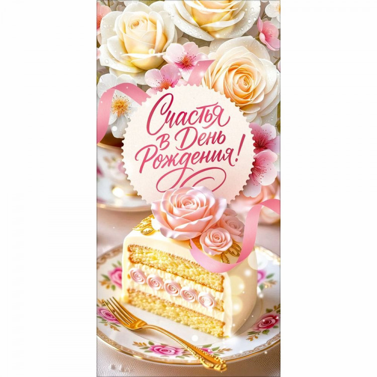 Конверт для денег С Днем Рождения! арт.90002061
