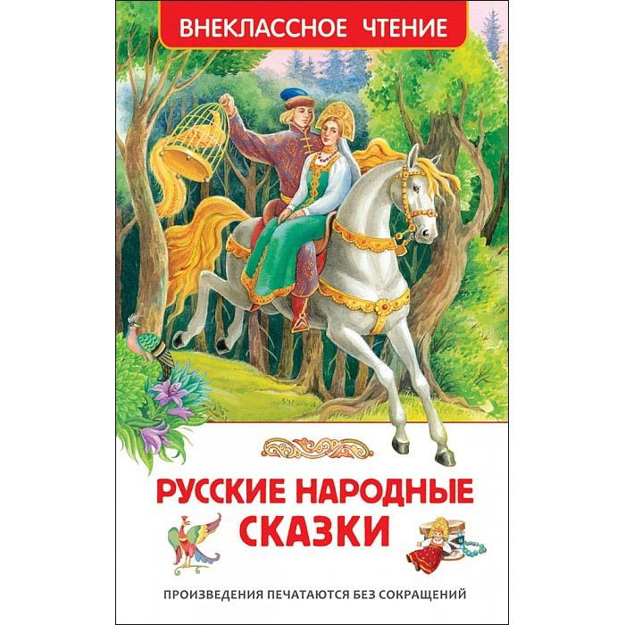 Книжка твердая обложка А5 (Росмэн) ВЧ Русские народные сказки арт 29890