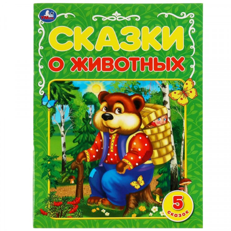 Книжка мягкая обложка А4 (Умка) Сказки о животных Афанасьев А.Н., Ушинский К.Д., Толстой Л.Н. арт.978-5-506-06817-4