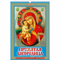 Календарь настенный на ригеле 2027г 320*480мм "Пресвятая Богородица" Атберг арт.УТ-203511