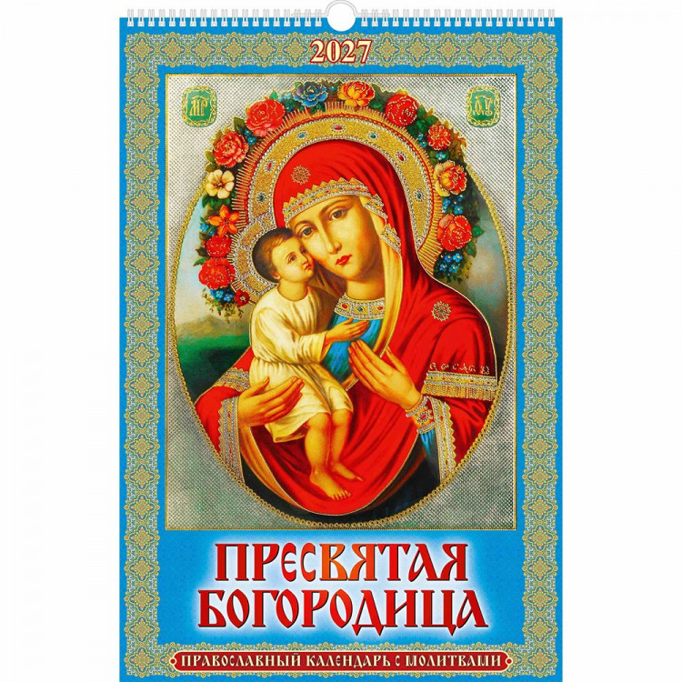 Календарь настенный на ригеле 2027г 320*480мм "Пресвятая Богородица" Атберг арт.УТ-203511