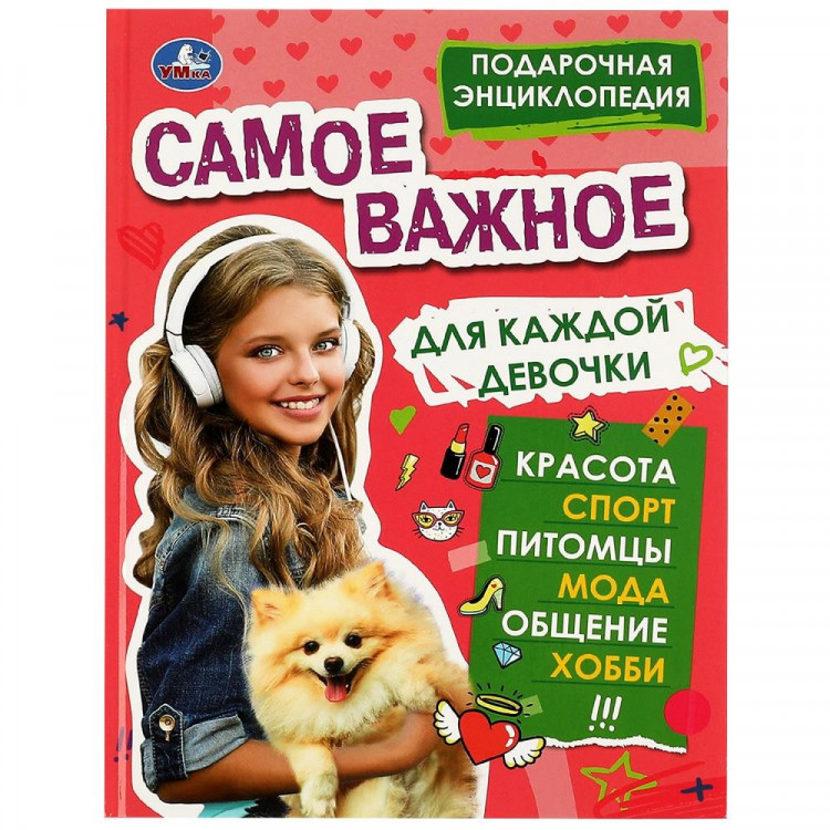 Книжка твердая обложка А4 Энциклопедия подарочная Самое важное для каждой девочки (Умка) арт.978-5-506-07734-3