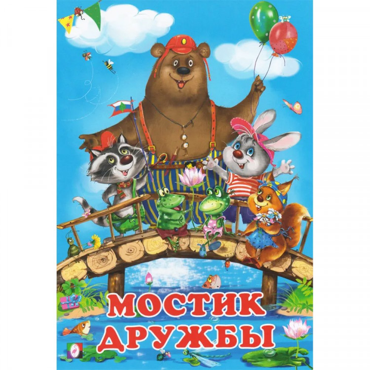 Книжка мягкая обложка А5 (Фламинго) Добрые друзья Мостик дружбы арт.26752