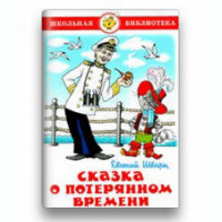 Книжка твердая обложка А5 (Самовар) Сказка о потеряном времени Проза Шварц арт 107866