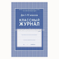 Журнал Классный А4 1-4кл арт.122629/125140/167624/КЖ-33/64-0091 (Ст.10)
