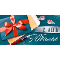 Открытка-конверт "В День Юбилея" арт.3.0001034