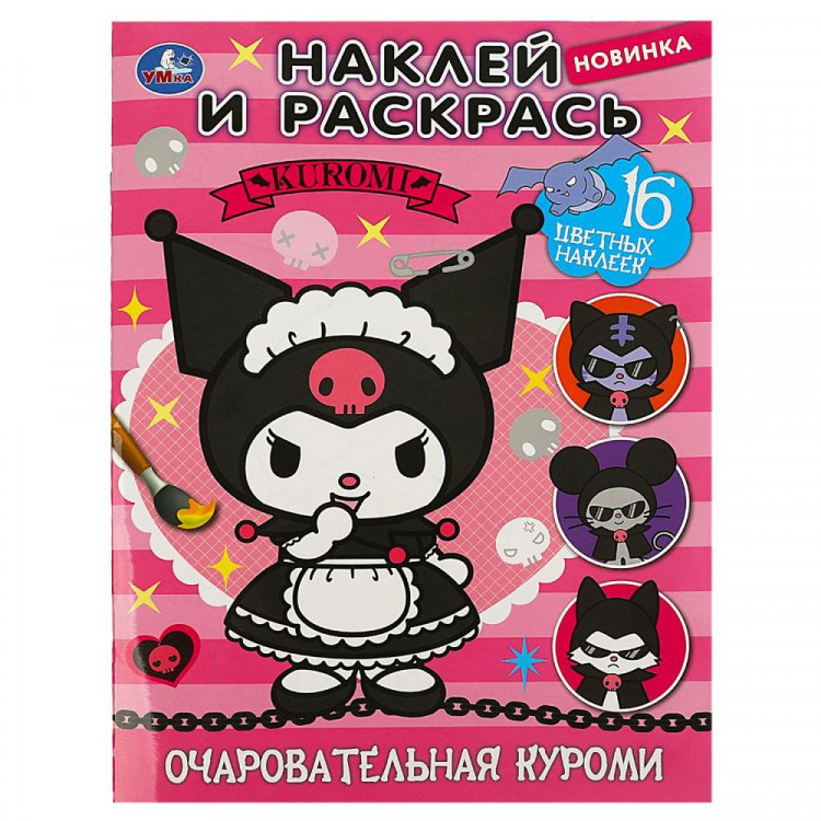 Раскраска А4 с наклейками Очаровательная Куроми (Умка) арт.978-5-506-08799-1