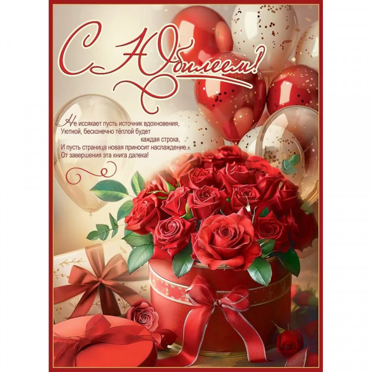 Плакат "С Юбилеем!" 60*44см арт.7701262