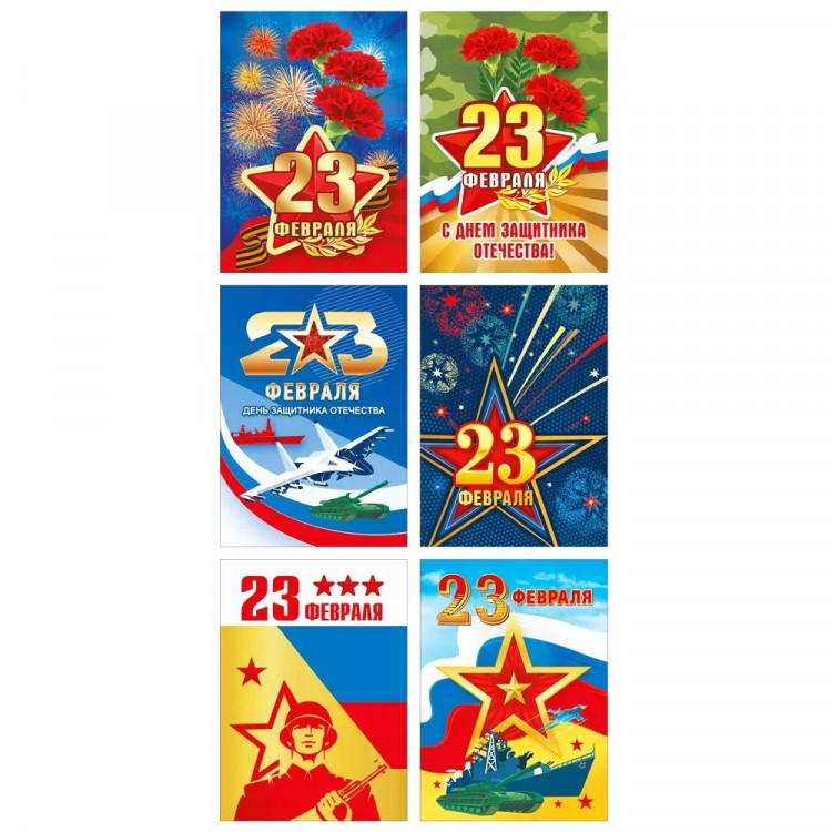 Открытка-мини 6шт/наб "С 23 февраля" 10*7см арт.023784