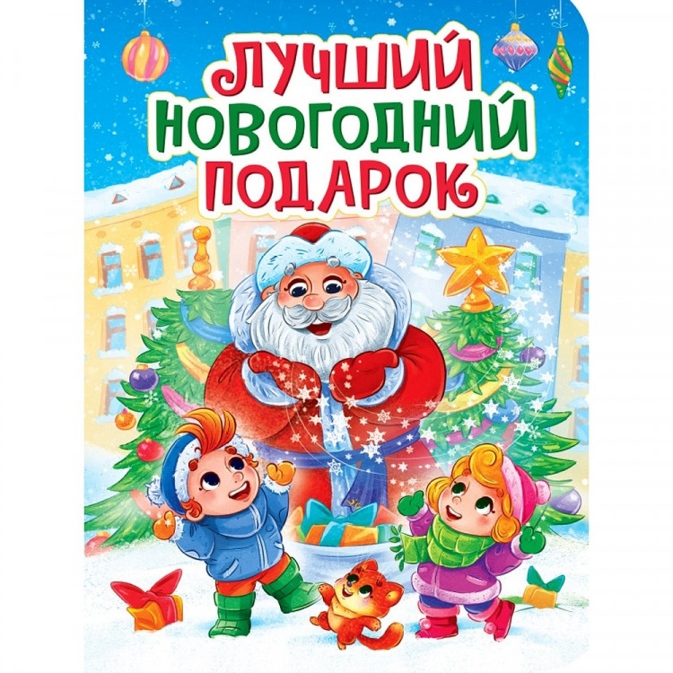 Книжка  НГ 2026 картонная А5 (Проф-пресс) Лучший Новогодний подарок арт.978-5-378-35677-5