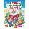 Книжка  НГ 2026 картонная А5 (Проф-пресс) Лучший Новогодний подарок арт.978-5-378-35677-5