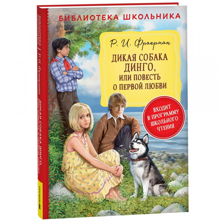 Книжка твердая обложка А5 (Росмэн) Библиотека школьника Дикая собака Динго, или повесть о первой любви Фраерман Р. арт.40192