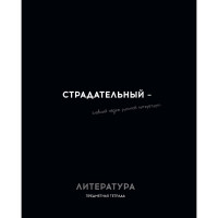 Тетрадь предметная 48 листов (Profit) Остроумие и отвага Литература эконом-вариант арт.48-2412