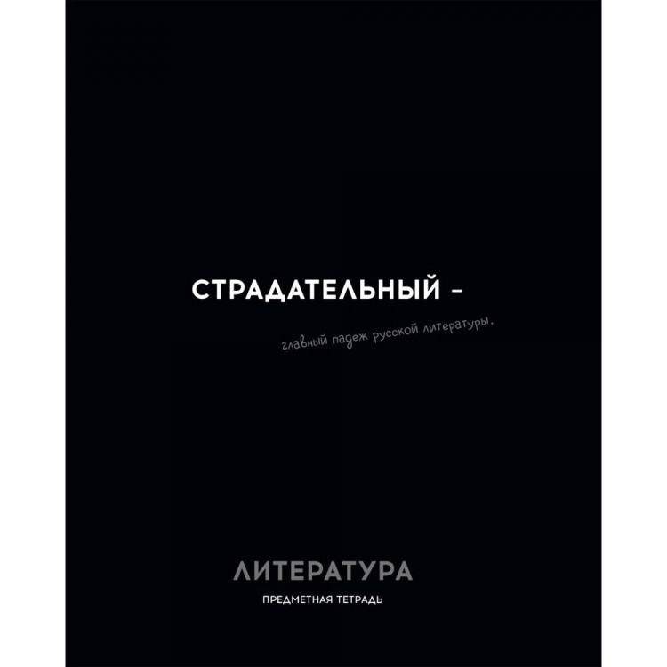 Тетрадь предметная 48 листов (Profit) Остроумие и отвага Литература эконом-вариант арт.48-2412