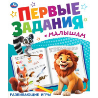 Книжка мягкая обложка А5 (Умка) Первые задания малышам Развивающие игры арт.978-5-506-10099-7